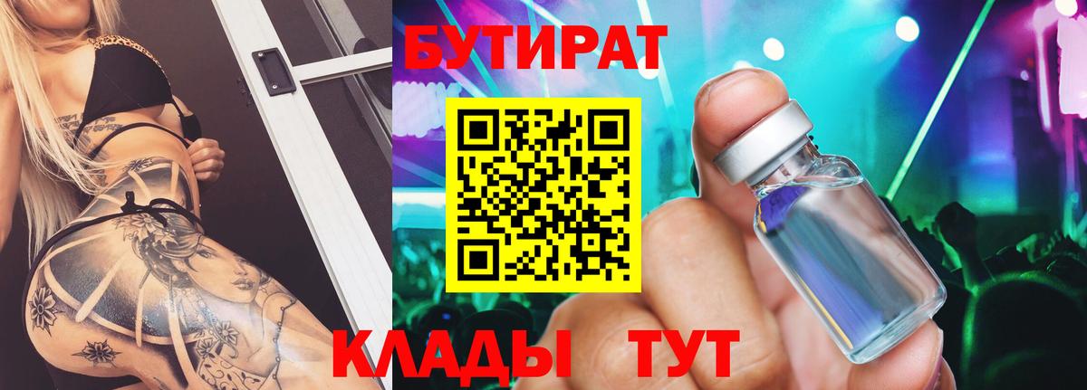 БУТИРАТ вода Лобня